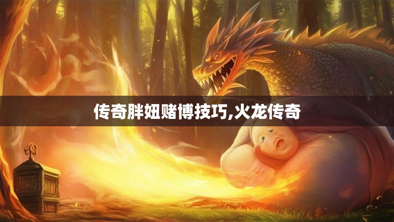 传奇胖妞赌博技巧,火龙传奇