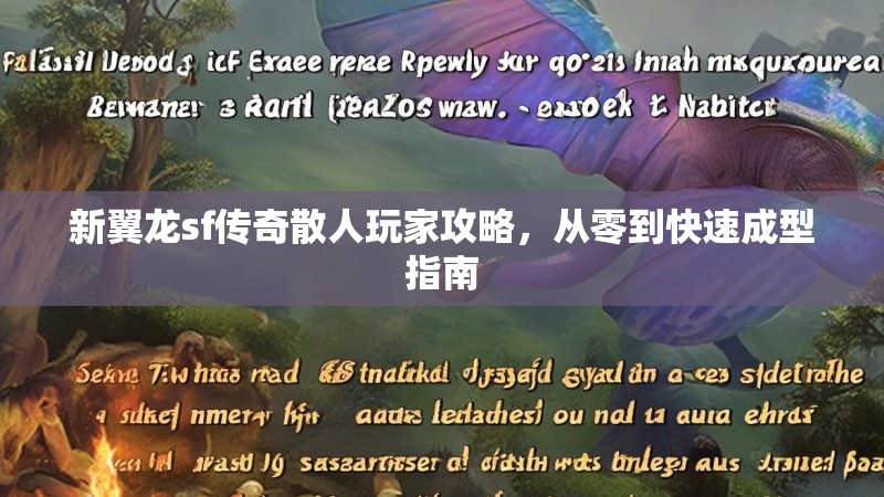 新翼龙sf传奇散人玩家攻略，从零到快速成型指南