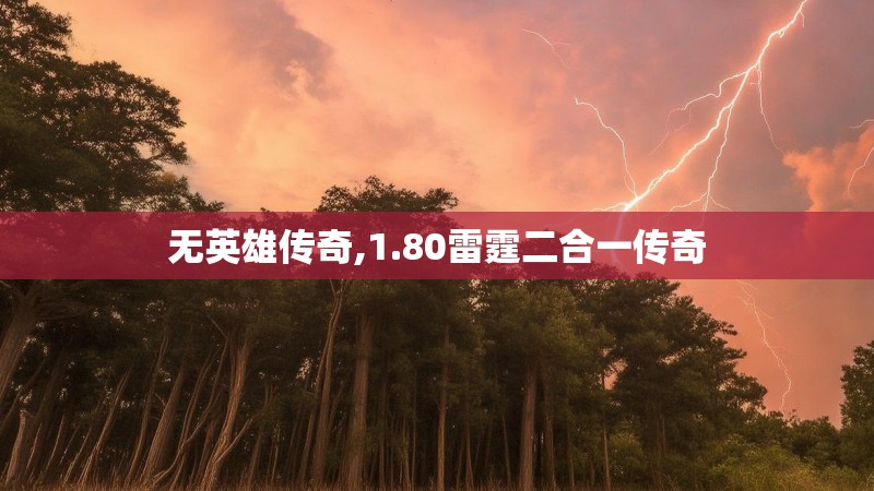 无英雄传奇,1.80雷霆二合一传奇