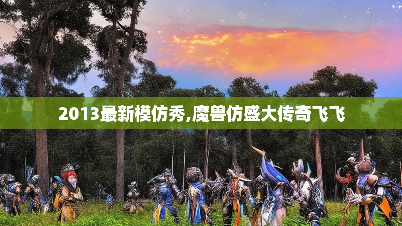 2013最新模仿秀,魔兽仿盛大传奇飞飞