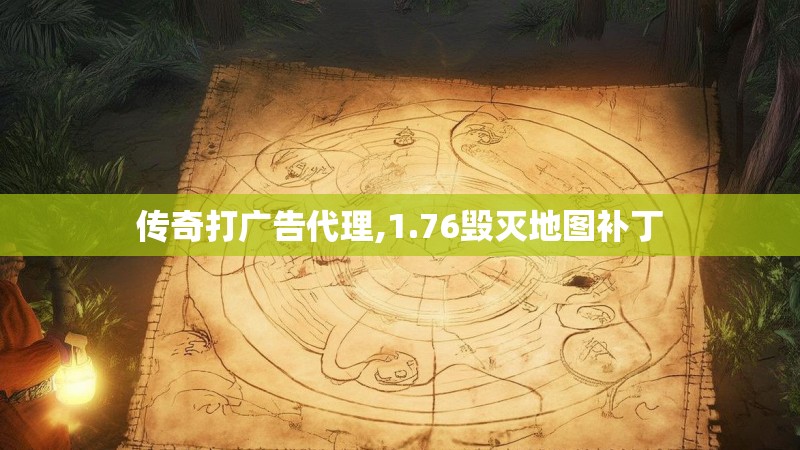 传奇打广告代理,1.76毁灭地图补丁