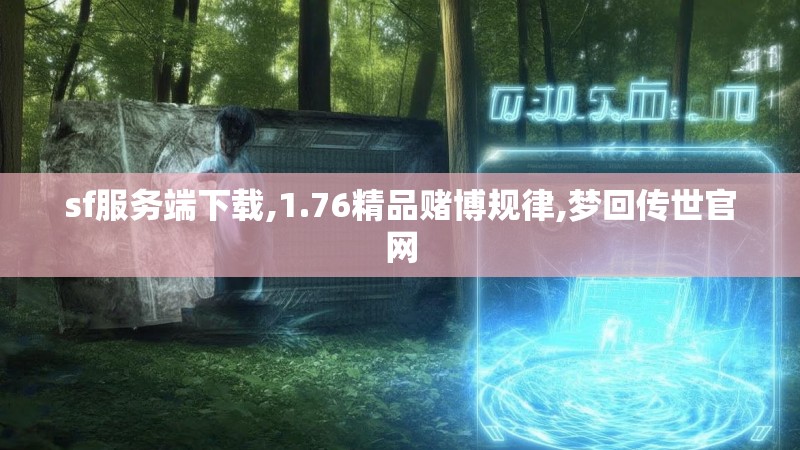 sf服务端下载,1.76精品赌博规律,梦回传世官网