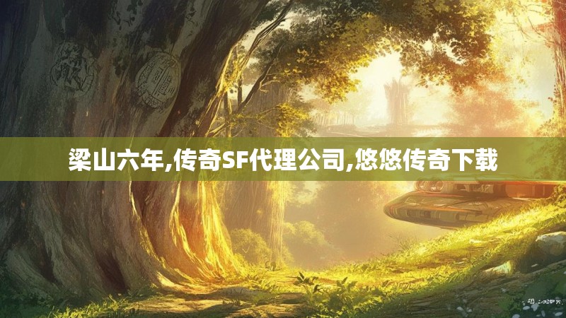 梁山六年,传奇SF代理公司,悠悠传奇下载