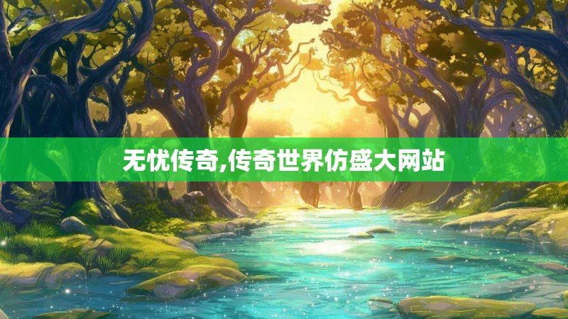 无忧传奇,传奇世界仿盛大网站