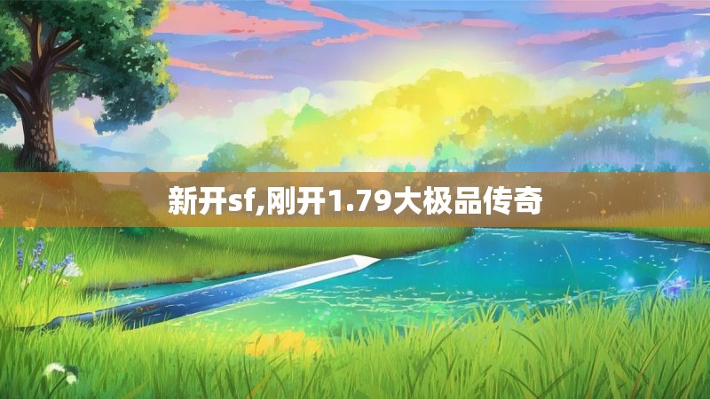 新开sf,刚开1.79大极品传奇