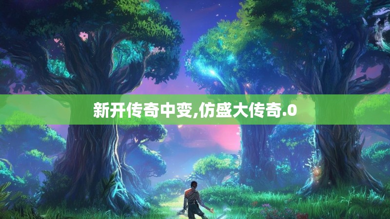 新开传奇中变,仿盛大传奇.0