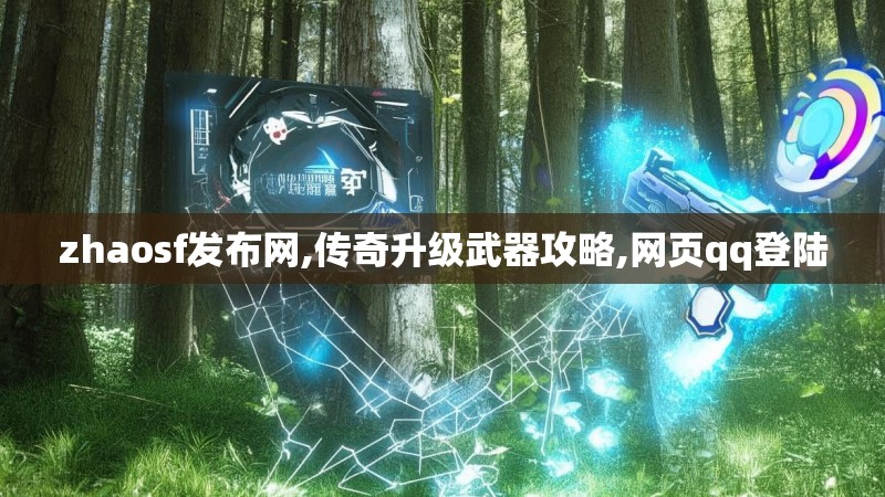 zhaosf发布网,传奇升级武器攻略,网页qq登陆