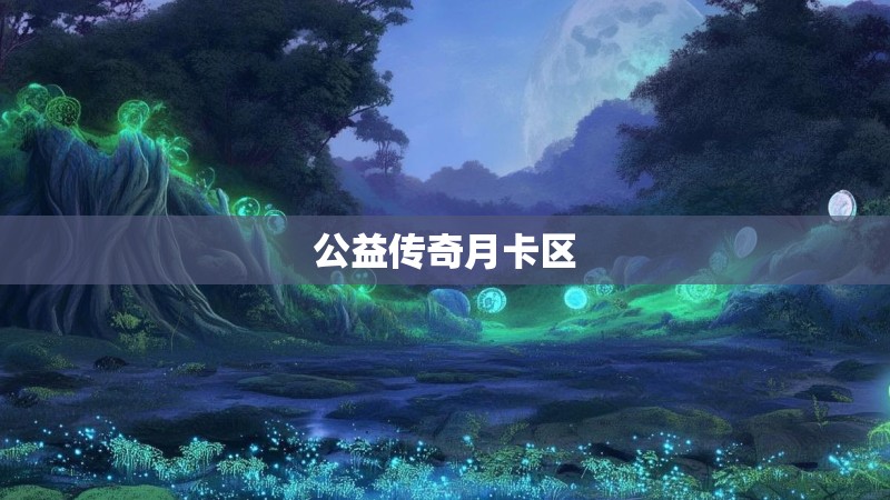 公益传奇月卡区