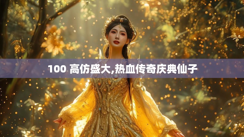 100 高仿盛大,热血传奇庆典仙子