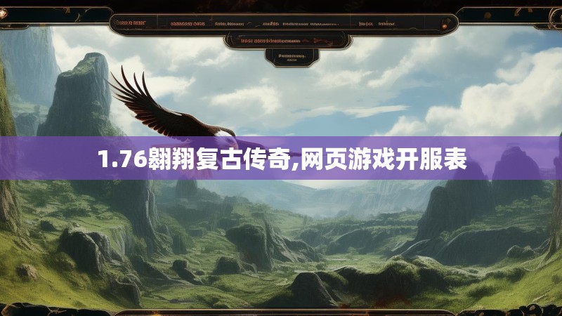 1.76翱翔复古传奇,网页游戏开服表