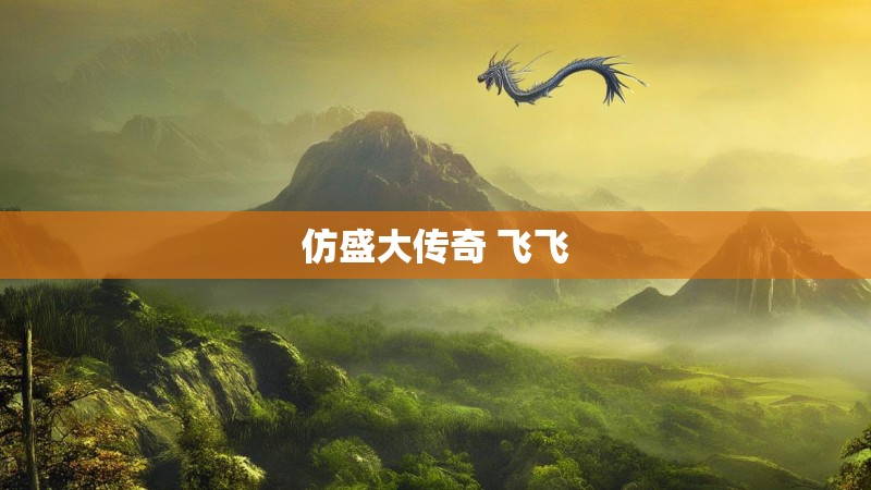 仿盛大传奇 飞飞