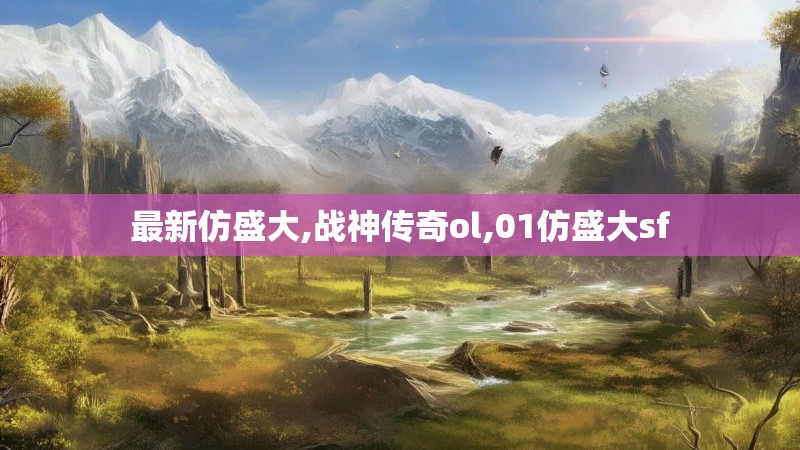 最新仿盛大,战神传奇ol,01仿盛大sf