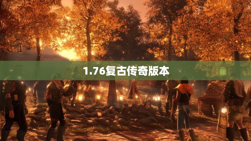 1.76复古传奇版本