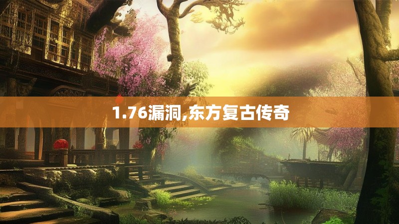 1.76漏洞,东方复古传奇