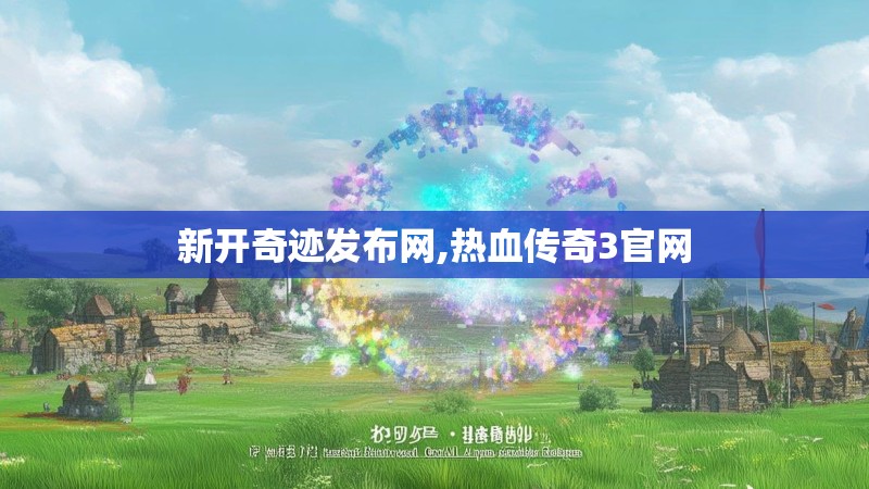 新开奇迹发布网,热血传奇3官网