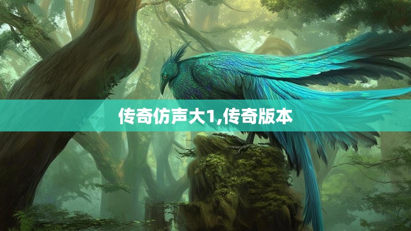 传奇仿声大1,传奇版本