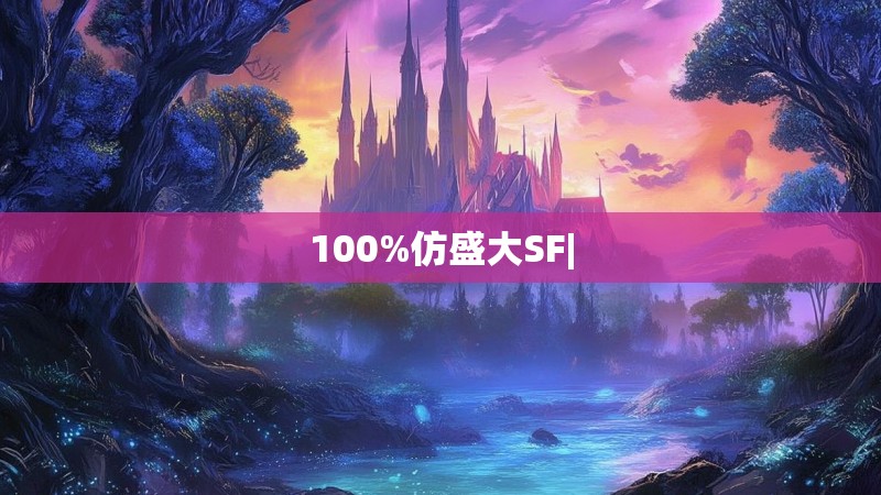 100%仿盛大SF|