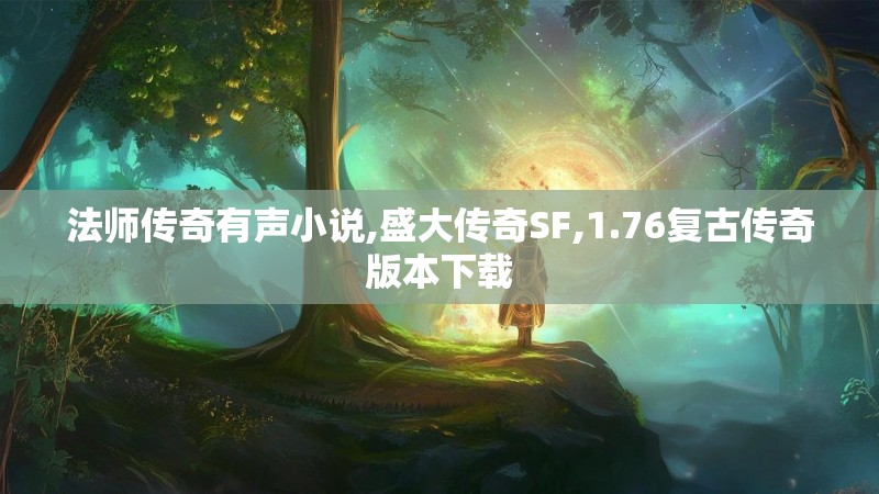 法师传奇有声小说,盛大传奇SF,1.76复古传奇版本下载