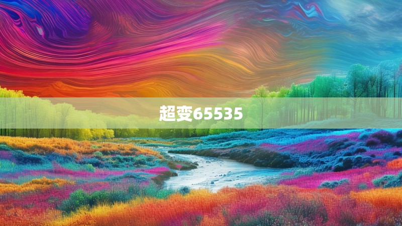 超变65535