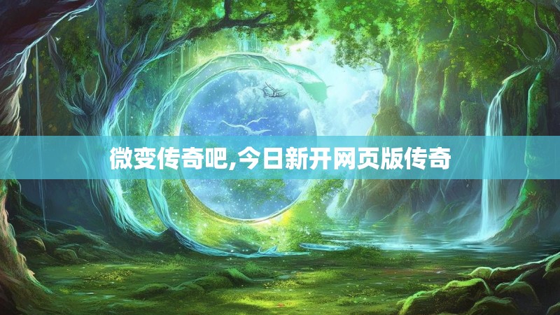 微变传奇吧,今日新开网页版传奇