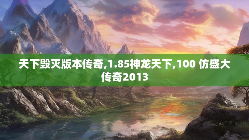 天下毁灭版本传奇,1.85神龙天下,100 仿盛大传奇2013