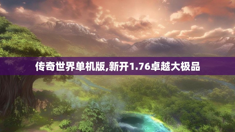传奇世界单机版,新开1.76卓越大极品