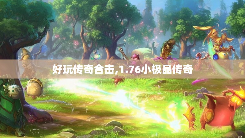 好玩传奇合击,1.76小极品传奇