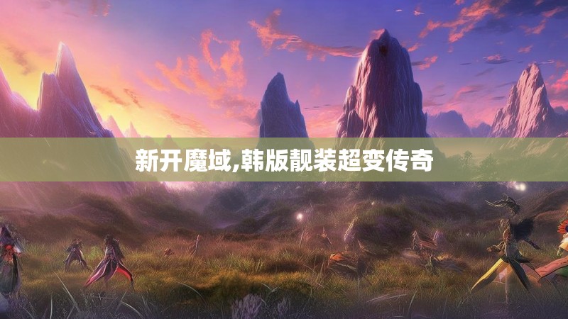 新开魔域,韩版靓装超变传奇