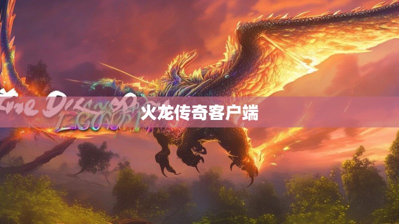 火龙传奇客户端