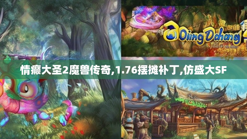 情癫大圣2魔兽传奇,1.76摆摊补丁,仿盛大SF