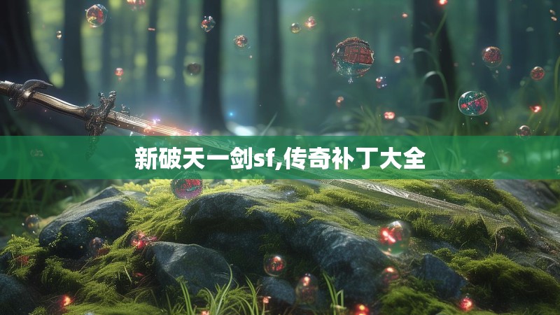 新破天一剑sf,传奇补丁大全
