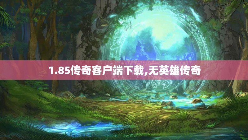 1.85传奇客户端下载,无英雄传奇
