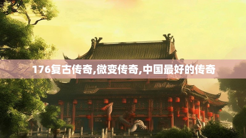 176复古传奇,微变传奇,中国最好的传奇
