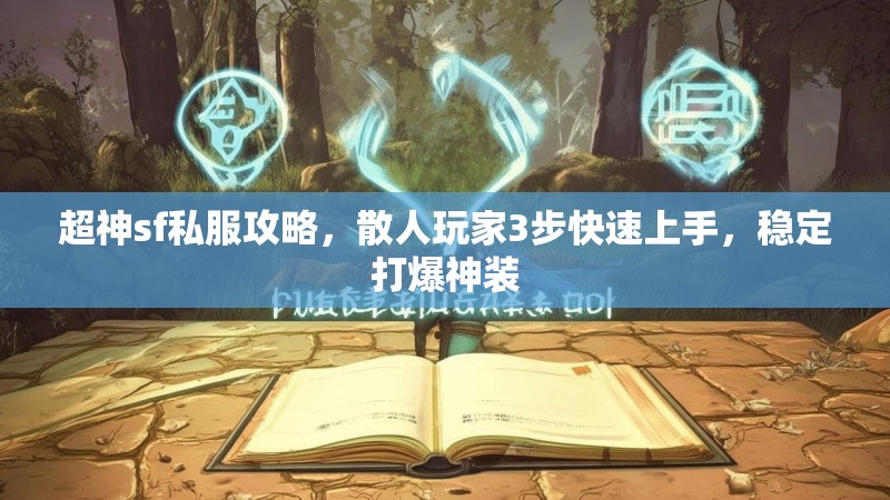 超神sf私服攻略，散人玩家3步快速上手，稳定打爆神装