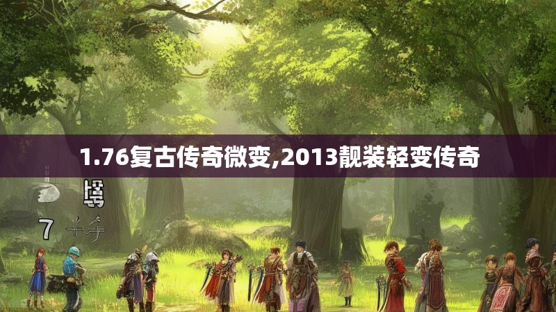 1.76复古传奇微变,2013靓装轻变传奇