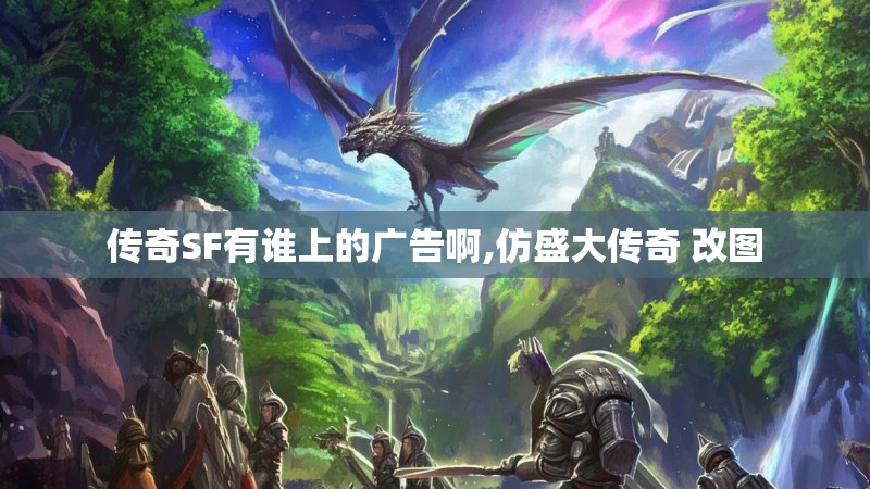 传奇SF有谁上的广告啊,仿盛大传奇 改图