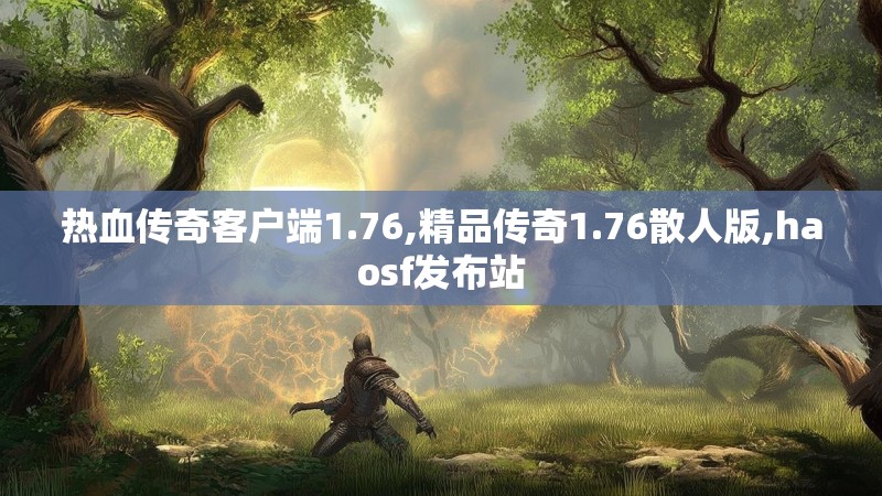 热血传奇客户端1.76,精品传奇1.76散人版,haosf发布站