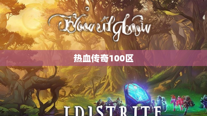 热血传奇100区