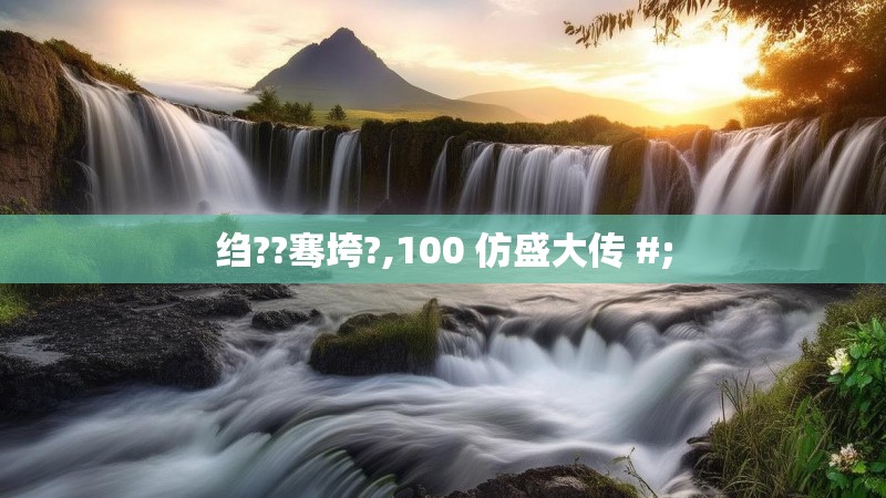 绉??骞垮?,100 仿盛大传 #;