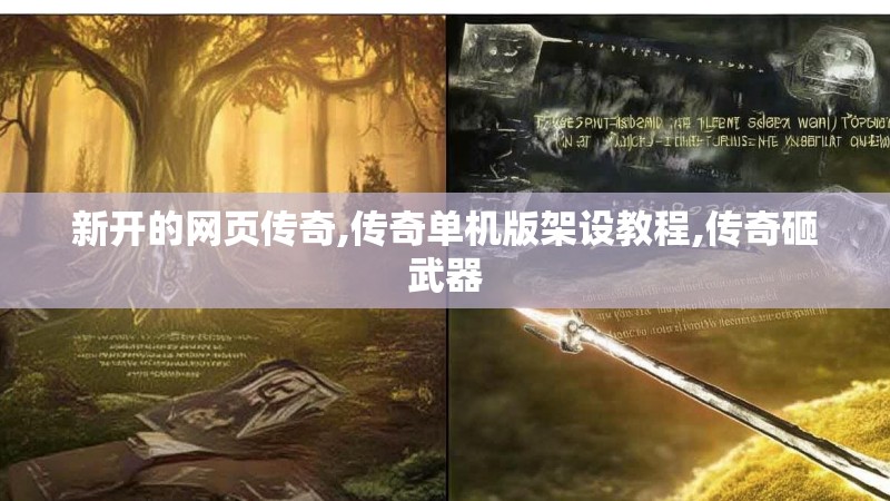 新开的网页传奇,传奇单机版架设教程,传奇砸武器