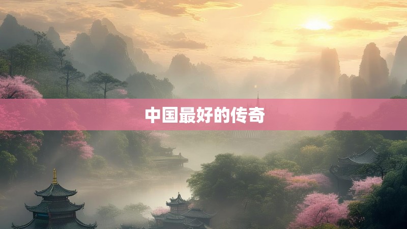 中国最好的传奇
