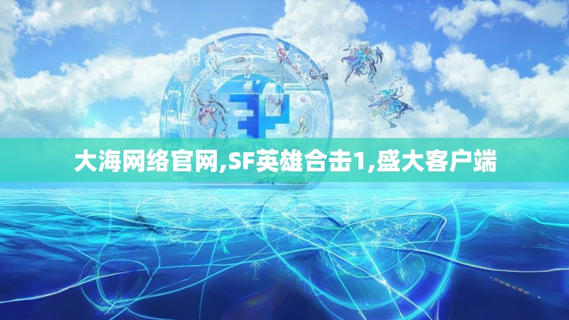 大海网络官网,SF英雄合击1,盛大客户端
