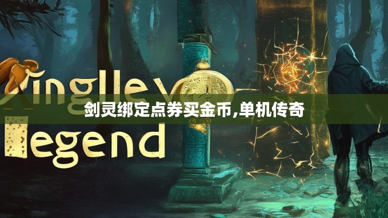 剑灵绑定点券买金币,单机传奇