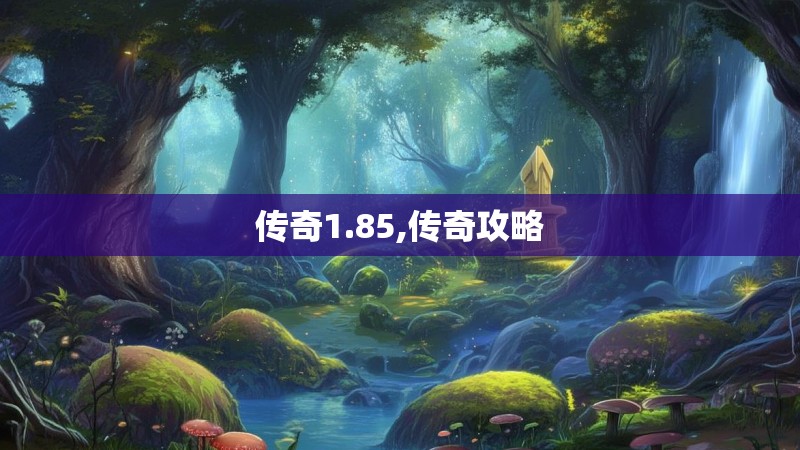 传奇1.85,传奇攻略