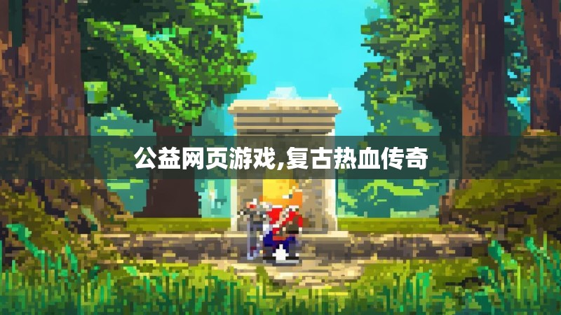公益网页游戏,复古热血传奇