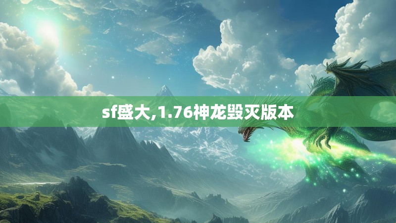 sf盛大,1.76神龙毁灭版本