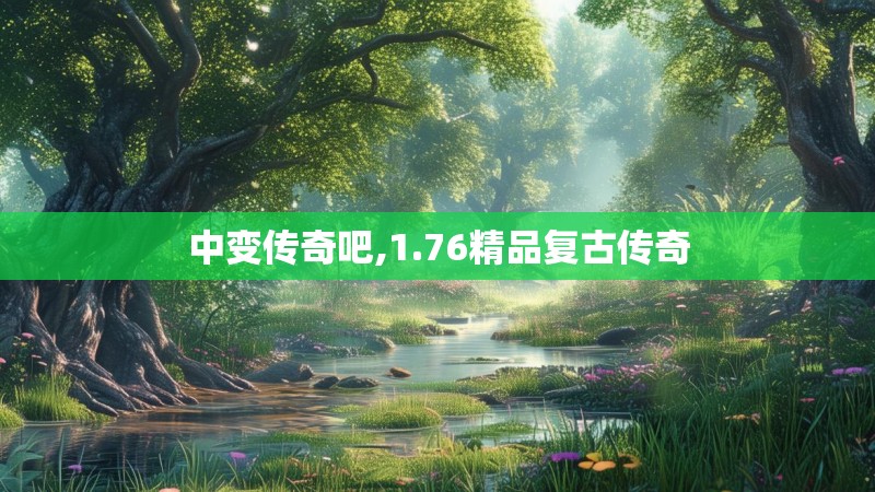 中变传奇吧,1.76精品复古传奇