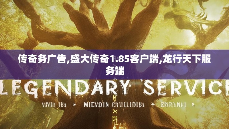 传奇务广告,盛大传奇1.85客户端,龙行天下服务端