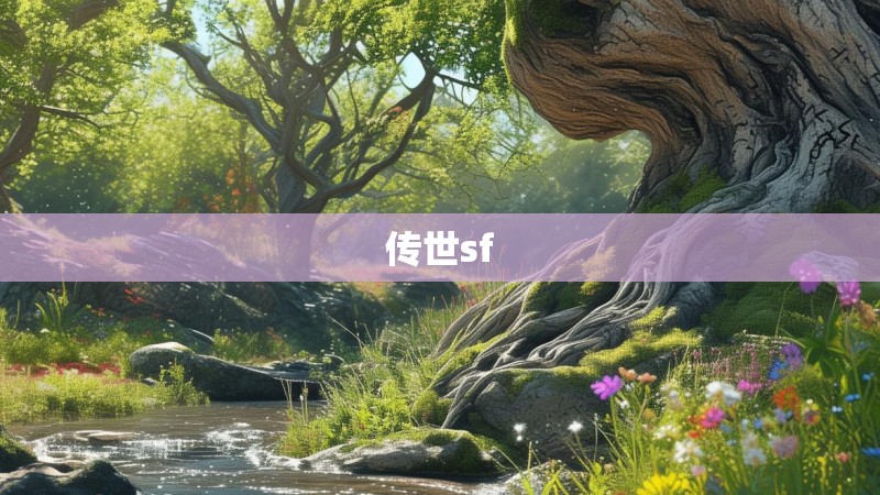 传世sf