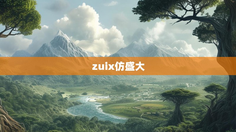 zuix仿盛大